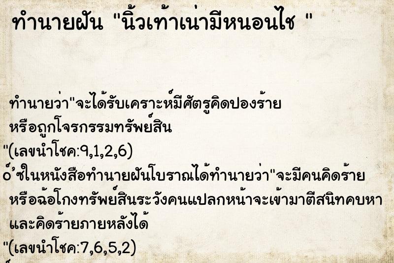 ทำนายฝัน นิ้วเท้าเน่ามีหนอนไช 